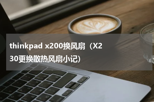 thinkpad x200换风扇（X230更换散热风扇小记）