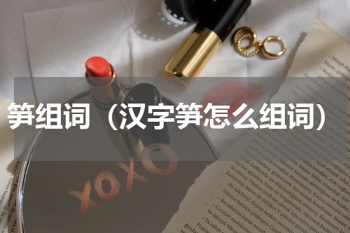 笋组词（汉字笋怎么组词）