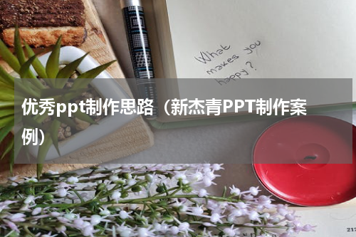 优秀ppt制作思路（新杰青PPT制作案例）