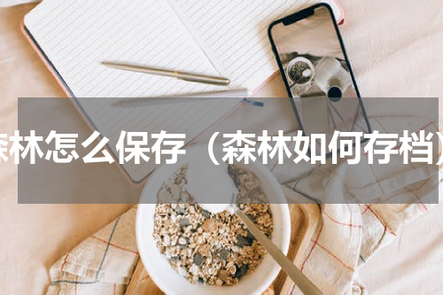 森林怎么保存（森林如何存档）