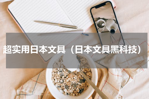 超实用日本文具（日本文具黑科技）