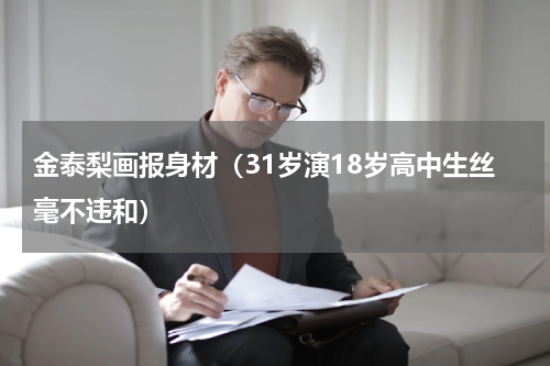 金泰梨画报身材（31岁演18岁高中生丝毫不违和）