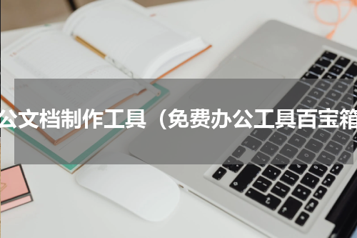办公文档制作工具（免费办公工具百宝箱）