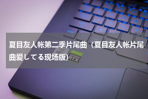 夏目友人帐第二季片尾曲（夏目友人帐片尾曲爱してる现场版）
