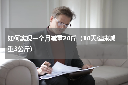 如何实现一个月减重20斤（10天健康减重3公斤）