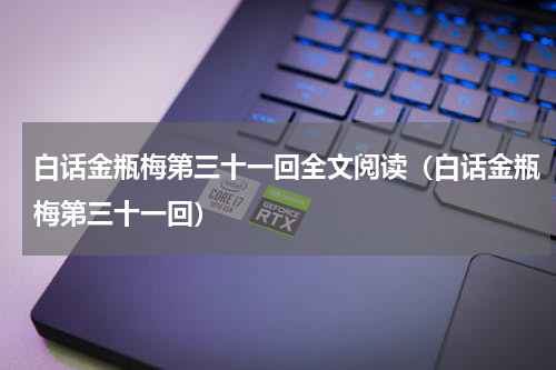 白话金瓶梅第三十一回全文阅读（白话金瓶梅第三十一回）