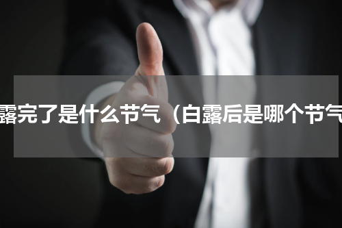 白露完了是什么节气（白露后是哪个节气）