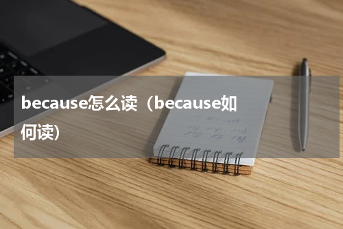 because怎么读（because如何读）