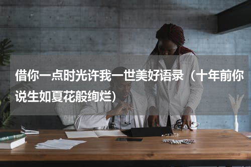 借你一点时光许我一世美好语录（十年前你说生如夏花般绚烂）