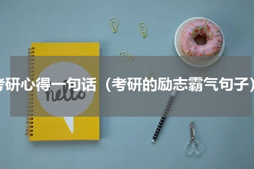 考研心得一句话（考研的励志霸气句子）