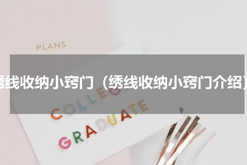 绣线收纳小窍门（绣线收纳小窍门介绍）