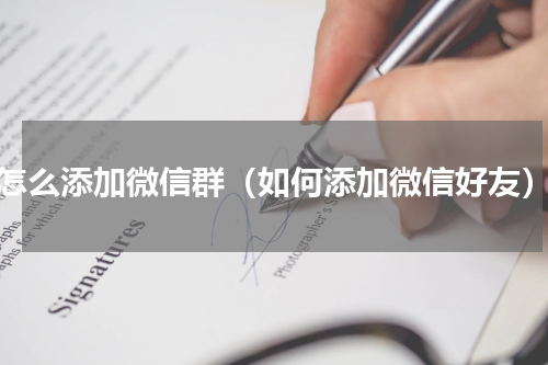 怎么添加微信群（如何添加微信好友）
