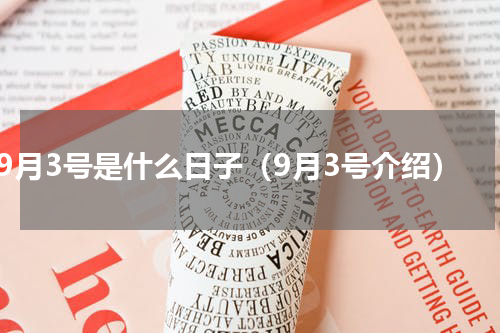 9月3号是什么日子（9月3号介绍）