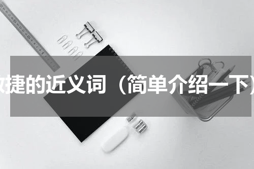 敏捷的近义词（简单介绍一下）