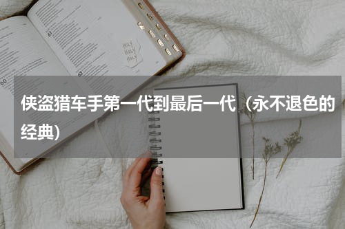 侠盗猎车手第一代到最后一代（永不退色的经典）