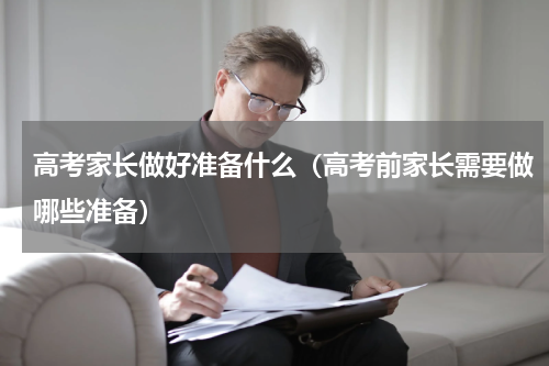 高考家长做好准备什么（高考前家长需要做哪些准备）