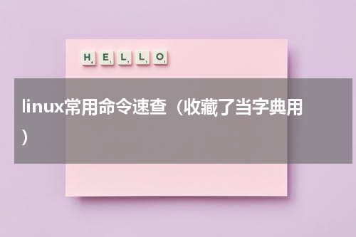 linux常用命令速查（收藏了当字典用）