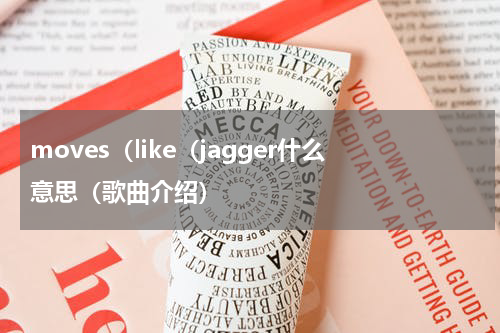 moves（like（jagger什么意思（歌曲介绍）
