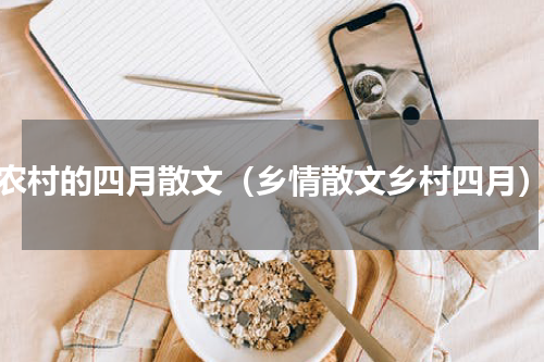 农村的四月散文（乡情散文乡村四月）