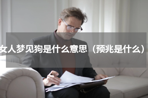 女人梦见狗是什么意思（预兆是什么）