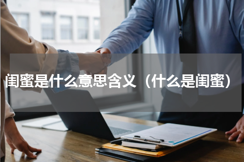 闺蜜是什么意思含义（什么是闺蜜）