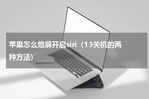 苹果怎么熄屏开启siri（13关机的两种方法）
