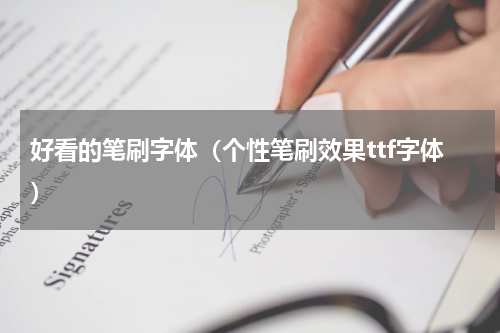 好看的笔刷字体（个性笔刷效果ttf字体）