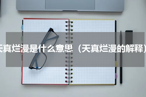 天真烂漫是什么意思（天真烂漫的解释）