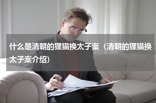 什么是清朝的狸猫换太子案（清朝的狸猫换太子案介绍）