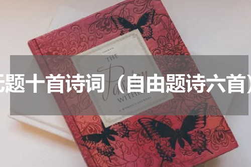 无题十首诗词（自由题诗六首）
