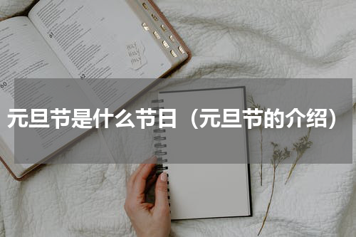 元旦节是什么节日（元旦节的介绍）