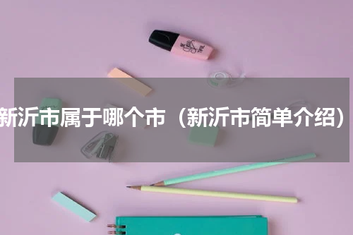 新沂市属于哪个市（新沂市简单介绍）