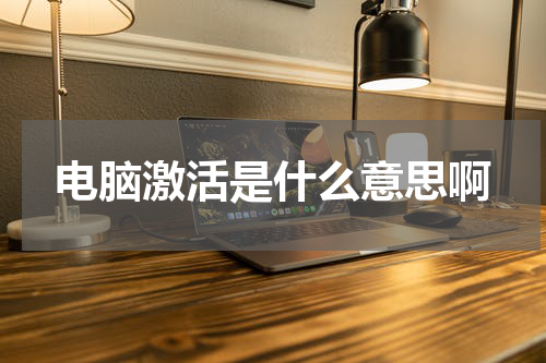 电脑激活是什么意思啊