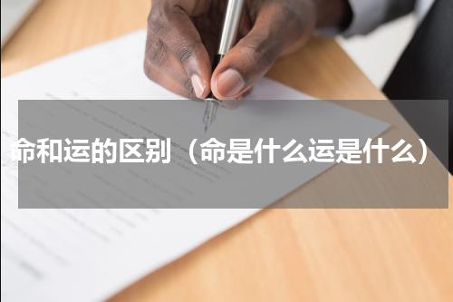 命和运的区别（命是什么运是什么）