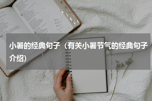 小暑的经典句子（有关小暑节气的经典句子介绍）