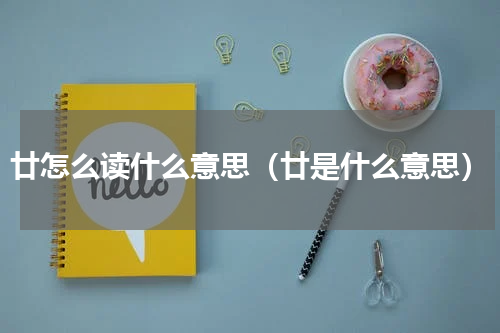 廿怎么读什么意思（廿是什么意思）