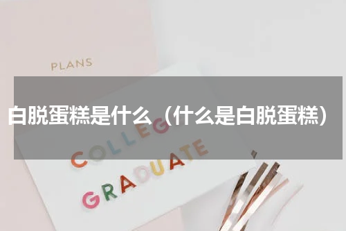 白脱蛋糕是什么（什么是白脱蛋糕）