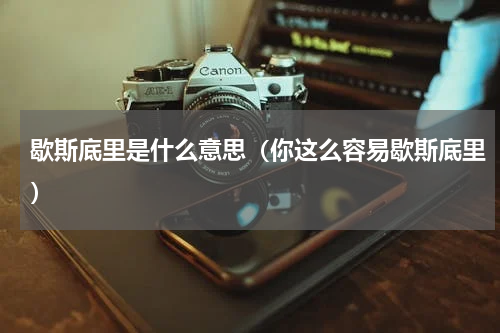 歇斯底里是什么意思（你这么容易歇斯底里）
