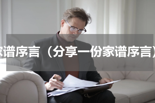 家谱序言（分享一份家谱序言）