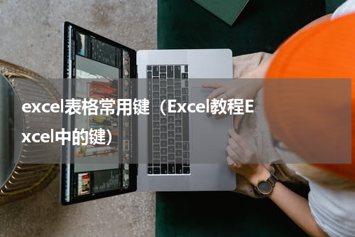 excel表格常用键（Excel教程Excel中的键）