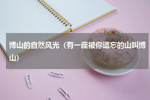 博山的自然风光（有一座被你遗忘的山叫博山）