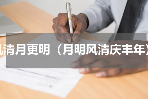 风清月更明（月明风清庆丰年）