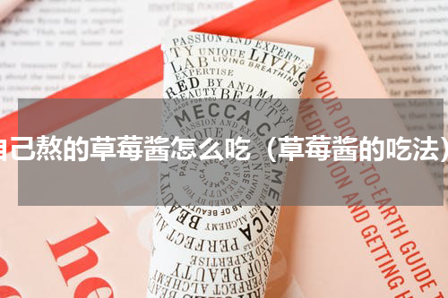自己熬的草莓酱怎么吃（草莓酱的吃法）