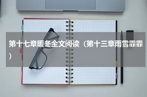 第十七章暖冬全文阅读（第十三章雨雪霏霏）