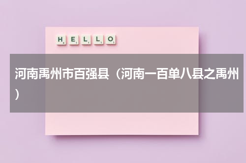 河南禹州市百强县（河南一百单八县之禹州）