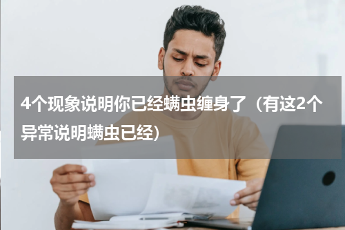 4个现象说明你已经螨虫缠身了（有这2个异常说明螨虫已经）