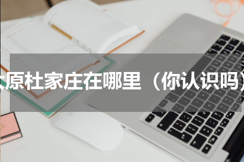 太原杜家庄在哪里（你认识吗）