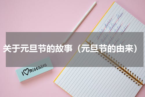 关于元旦节的故事（元旦节的由来）