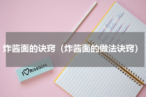 炸酱面的诀窍（炸酱面的做法诀窍）