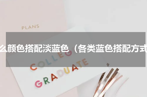 什么颜色搭配淡蓝色（各类蓝色搭配方式）